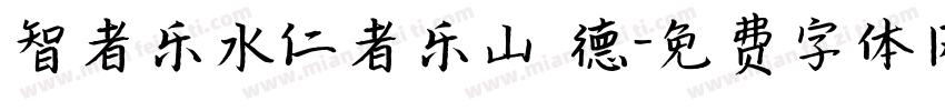 智者乐水仁者乐山 德字体转换